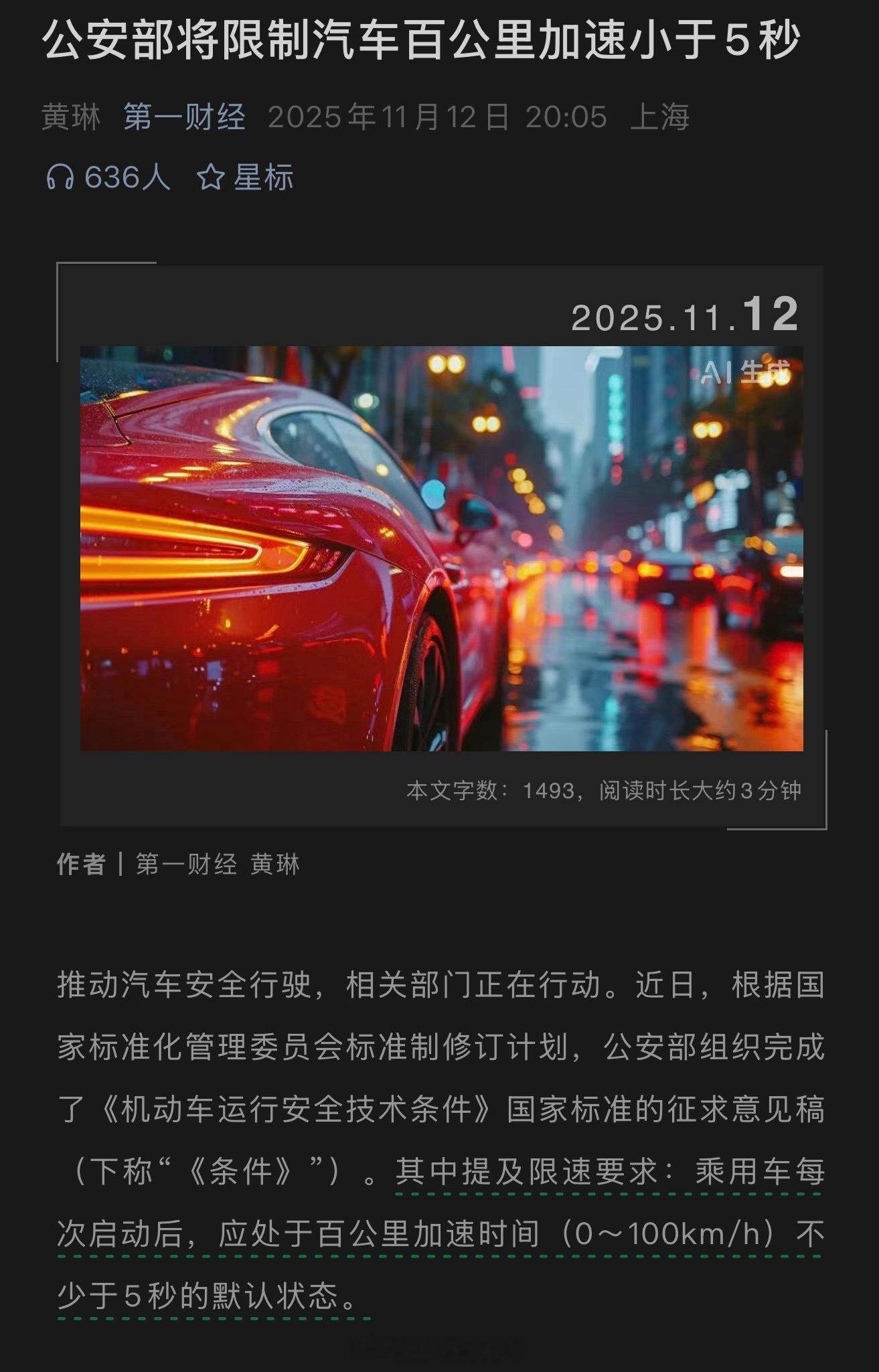 公安部将限制汽车百公里加速小于5秒