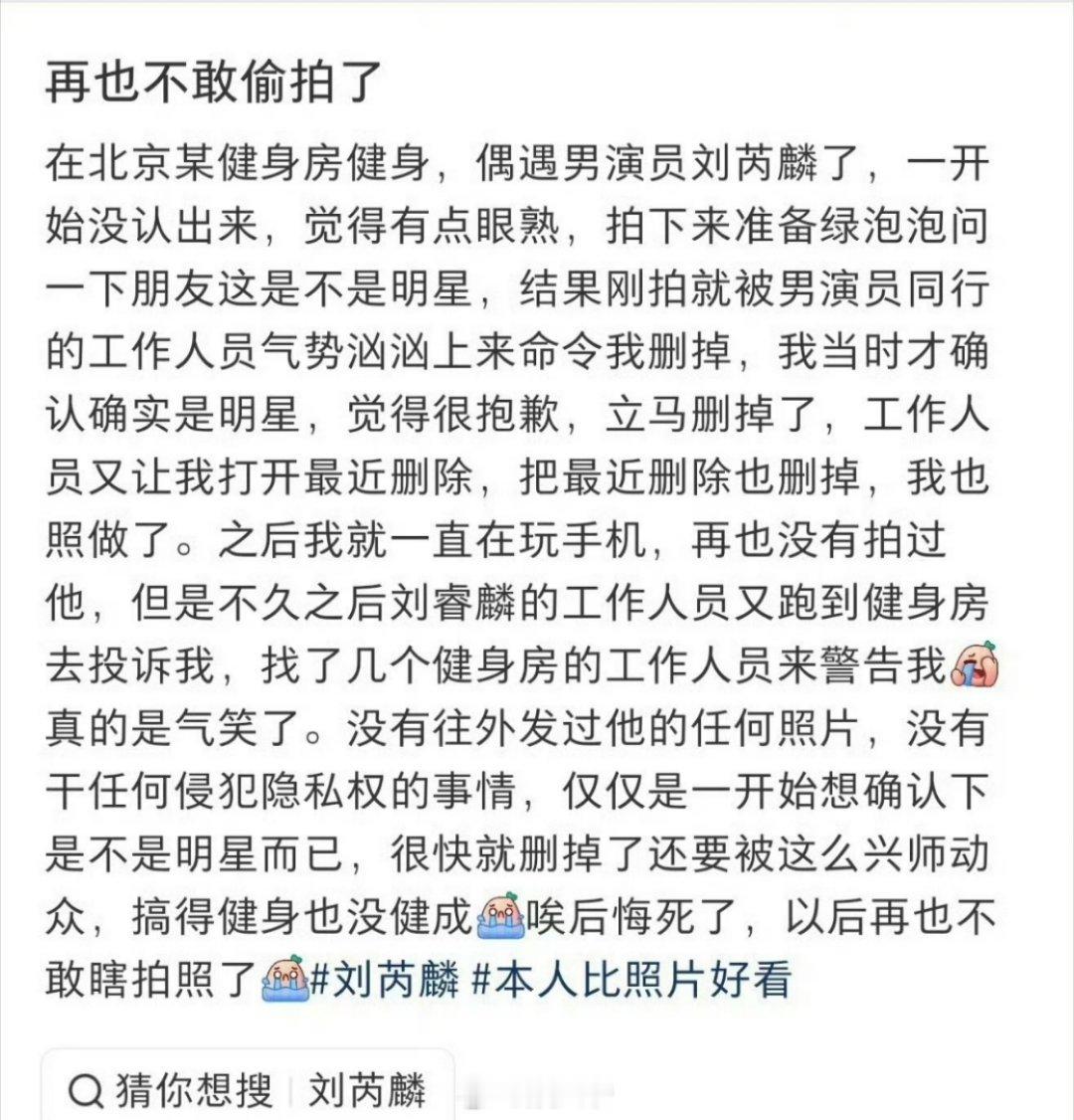 沟通删除照片的是刘芮麟太太前阵子黄子韬怒斥偷拍牙医，今天刘芮麟因为健身房被偷拍澄