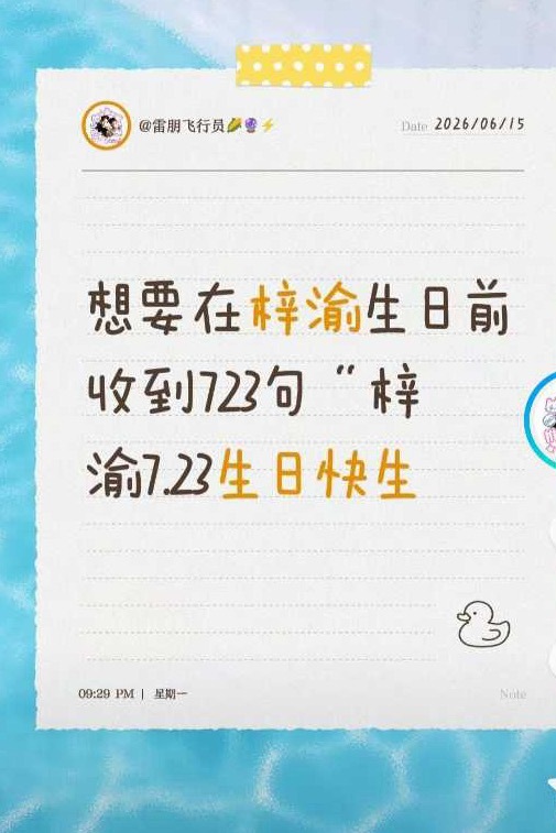 投稿：这个zsl连生日都不知道，一看就是田栩宁粉丝