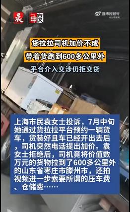 拒加价400元司机带货跑货主发声：平台将司机封号，先后向多地警方报案并向有关监管
