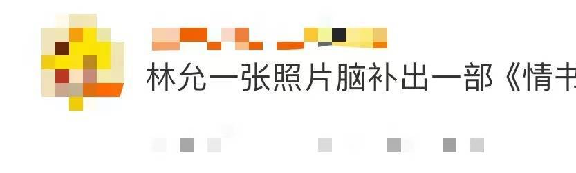 林允一张照片脑补出一部情书 真的会让人无法拒绝的林允魅力完全给我们拿捏出来了，谁