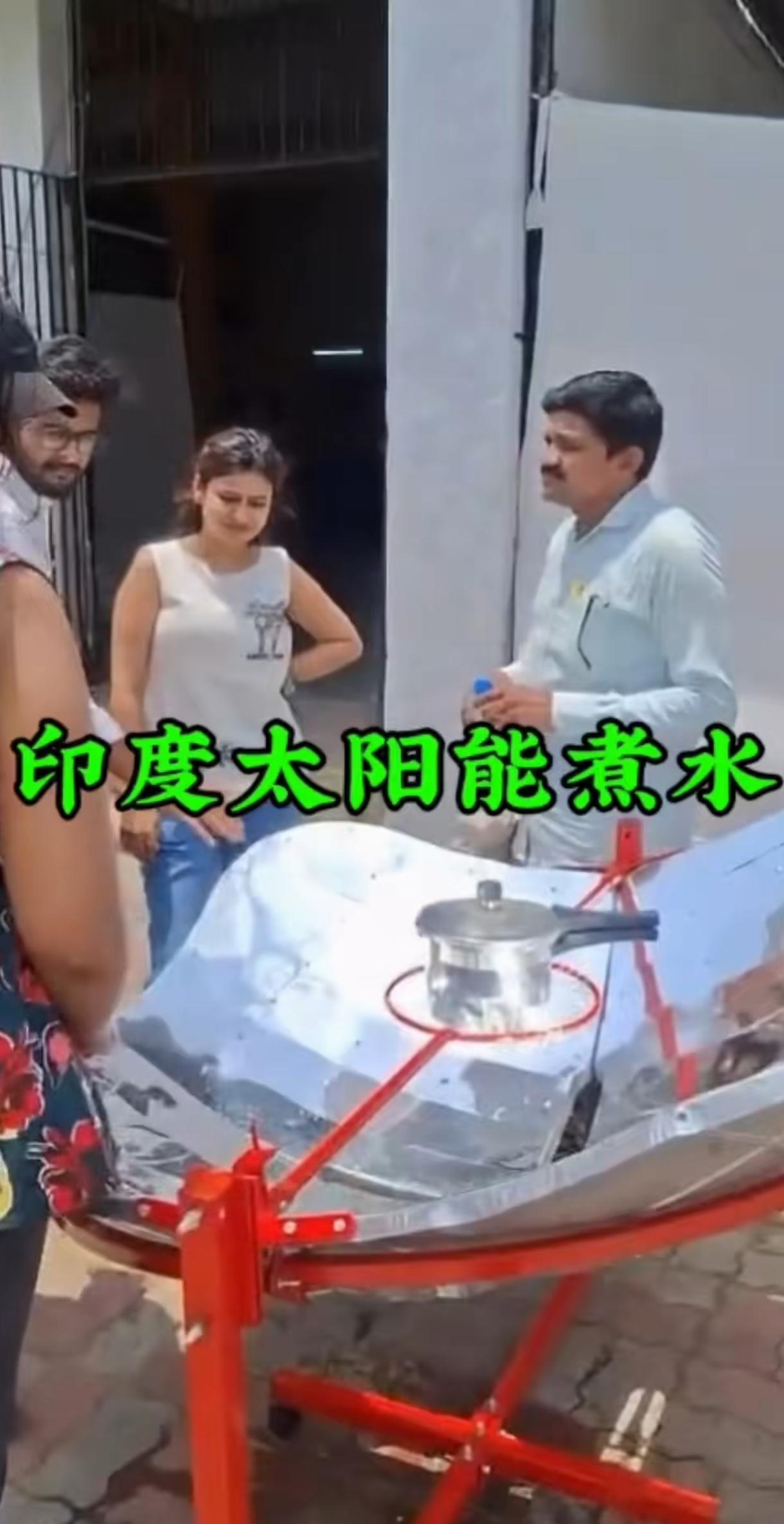 看到新闻说印度发明出了太阳能煮水，众多网友看后都乐饱了。我觉得不要笑话三哥，人家