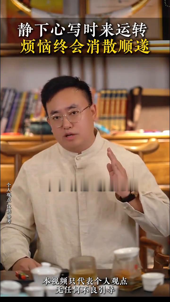 静下心写时来运转，烦恼终会消散顺遂。
如果你今天晚上睡前没有读过这条视频，不管有