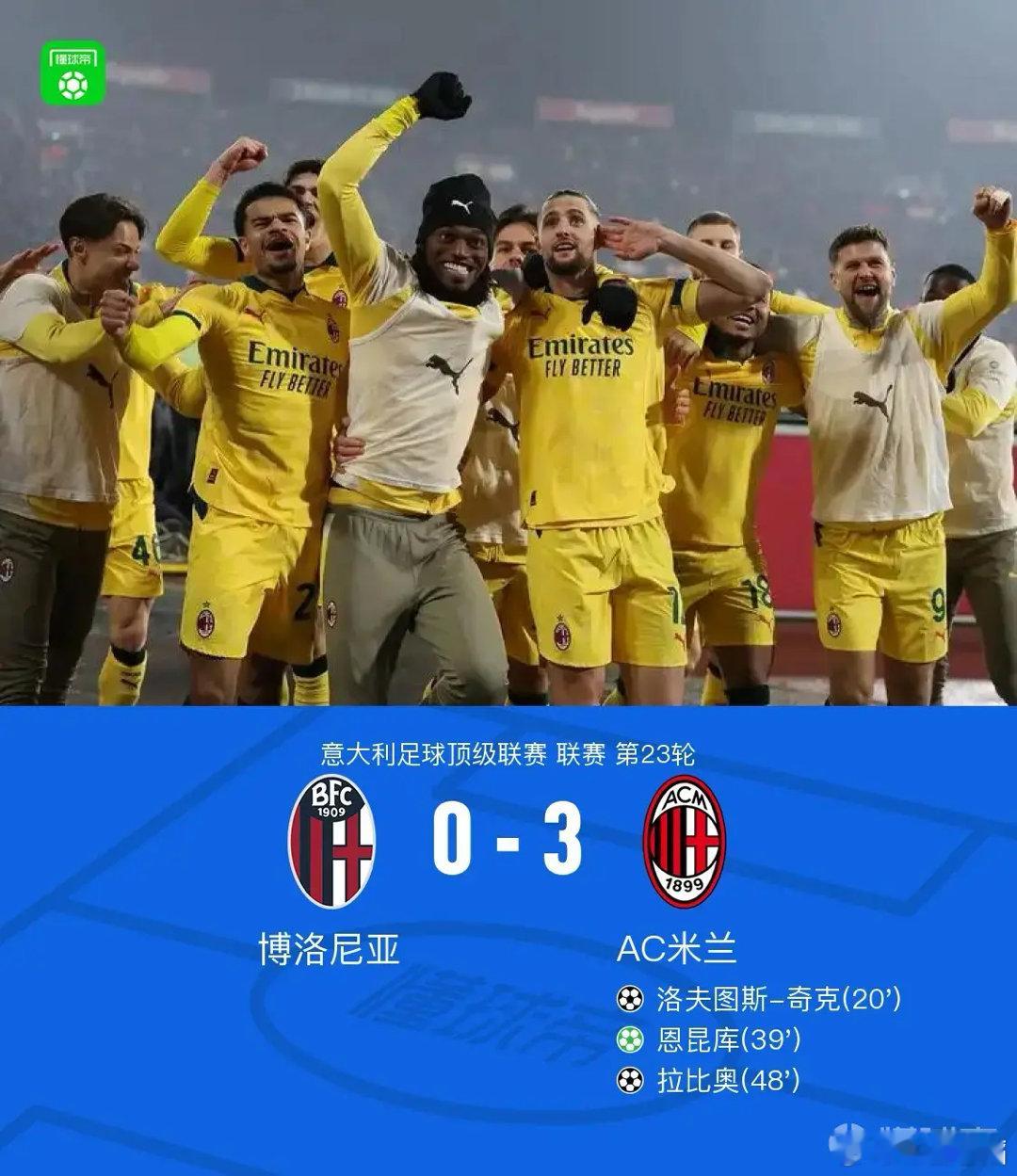 立春之日，AC米兰3:0干净利落地战胜博洛尼亚！球队虽然和马特塔失之交臂，但球队