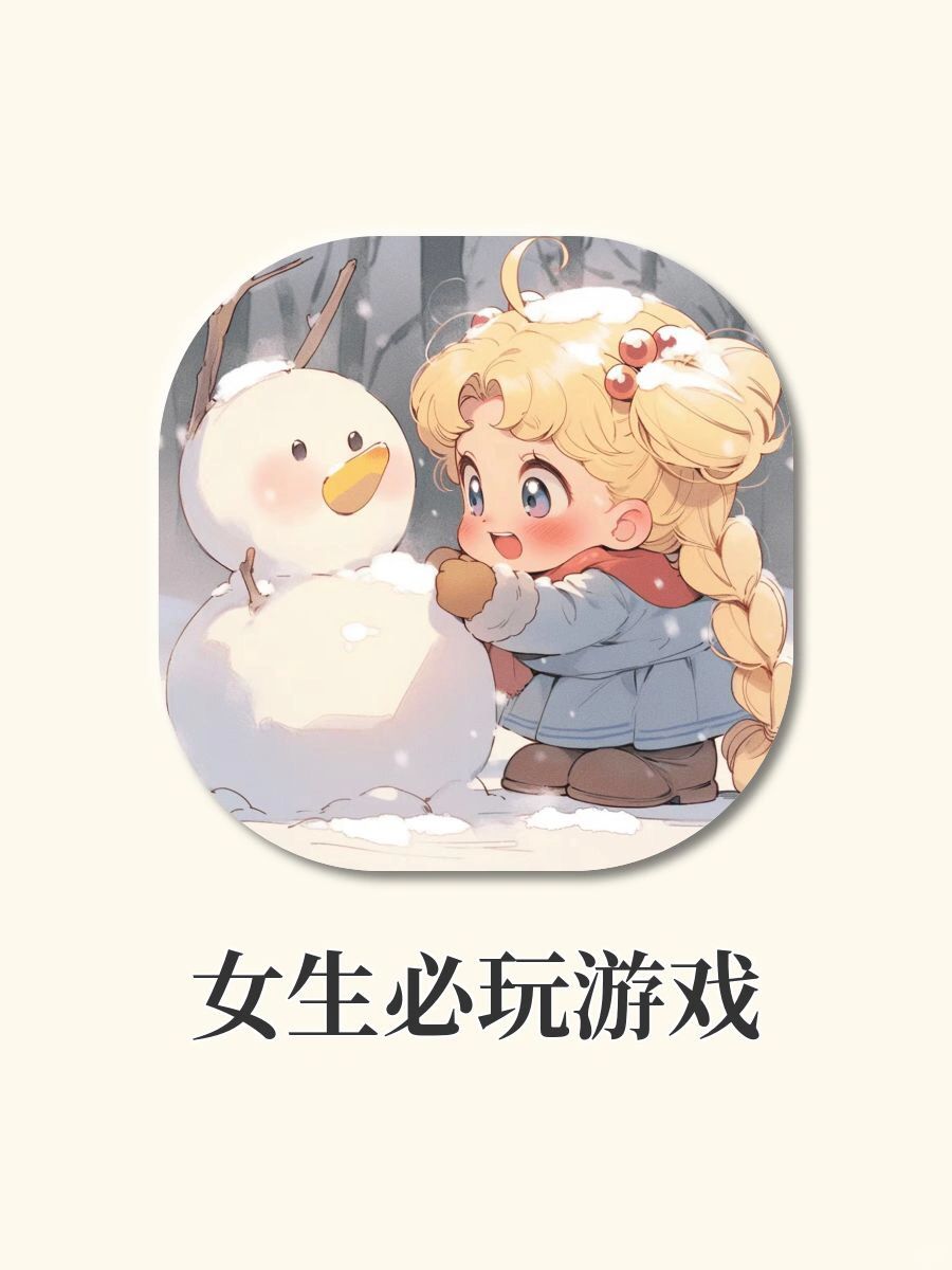 女生无法拒绝的游戏‼️少女心爆棚