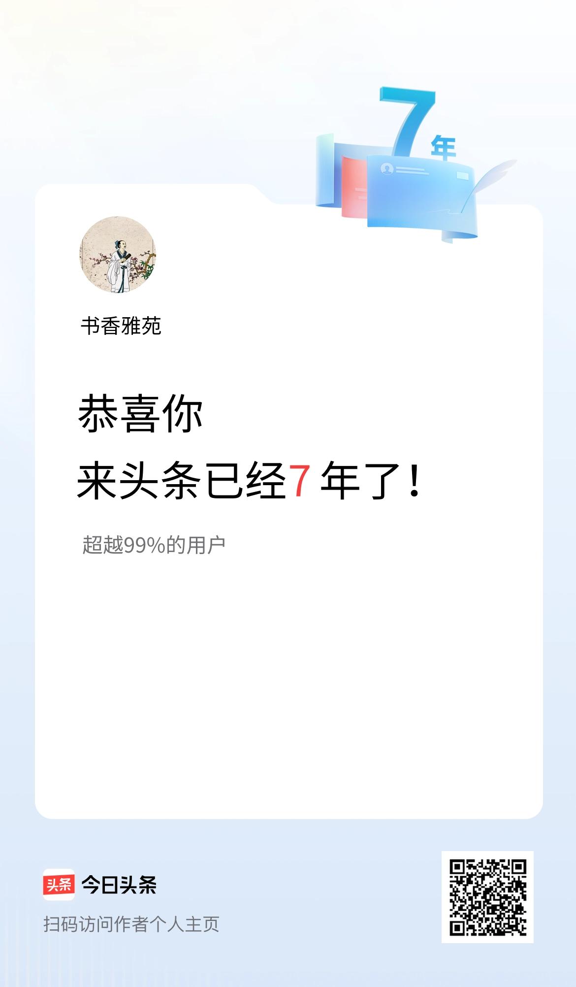 来头条已经7年了！