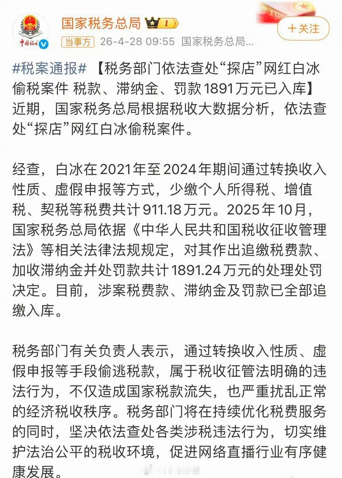 网红白冰偷税911.18万 国家税务总局通报“探店”网红白冰偷税案件，涉案金额还