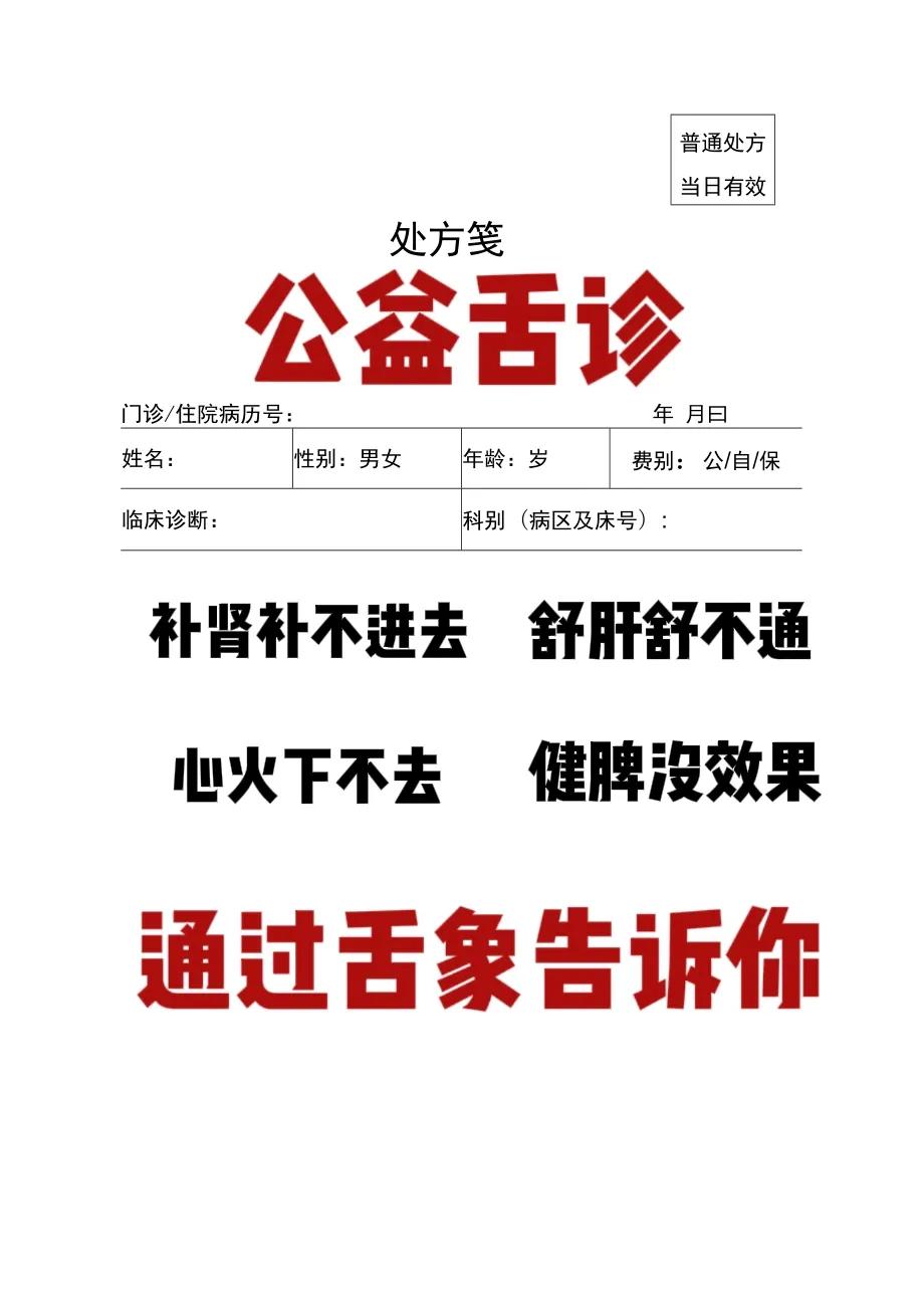 公益舌诊进行中，不论是补肾补不进去，还是健脾没效果、心火下不去、肝气不能通，通过