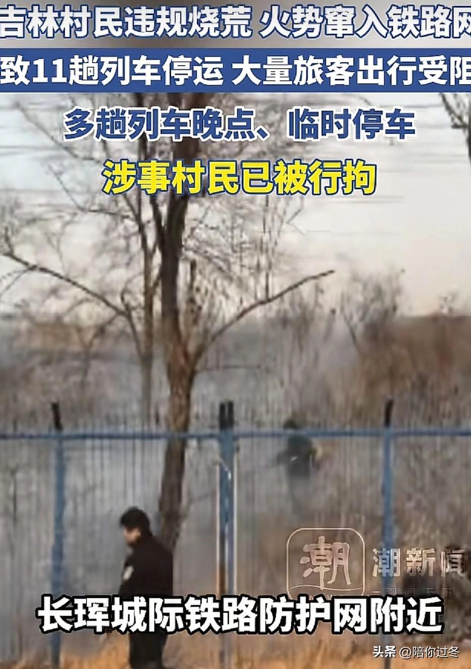 吉林村民烧荒，致11趟列车停运被拘！
后悔也没有用了，这一把火烧的代价太大了，这