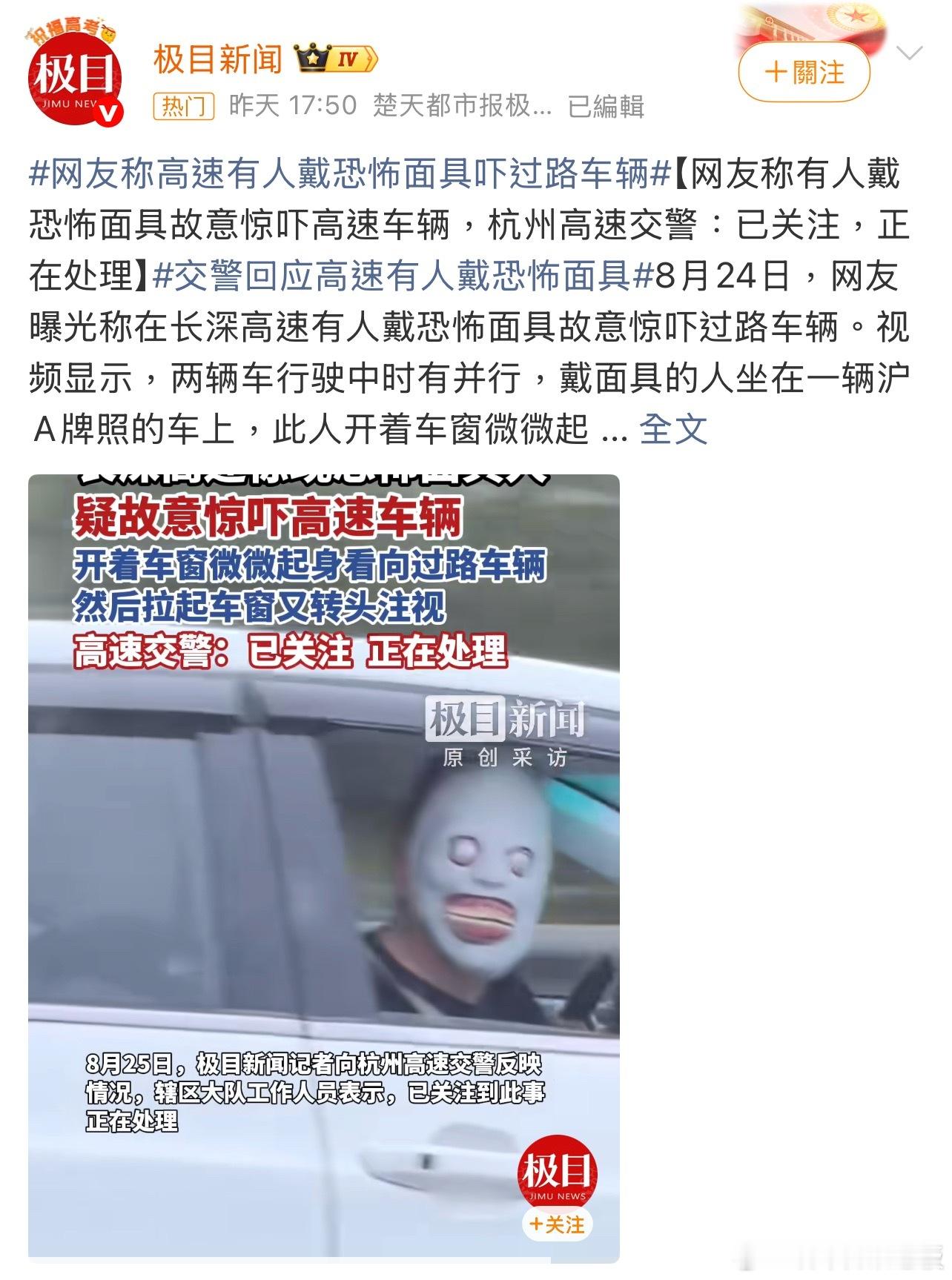 高速有人戴恐怖面具吓车 高速路不是“寻刺激”的地方，安全驾驶才是底线！ ​​​