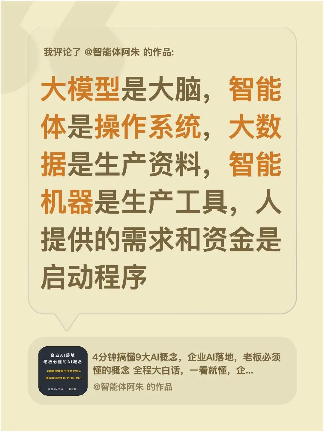 我评论了@智能体阿朱 的作品：大模型是大脑，智能体是操作系统，大数据是生产资料，
