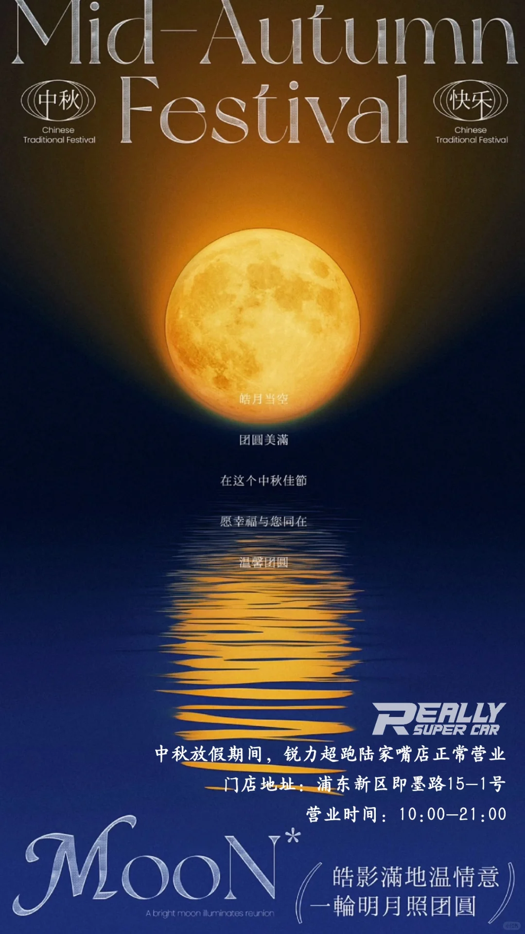 皎月当空，团团美满。