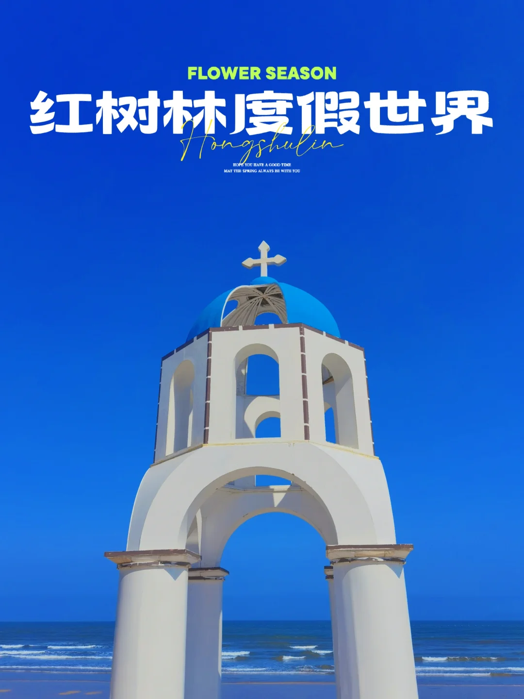 这里不是圣托里尼！是青岛红树林度假世界❗