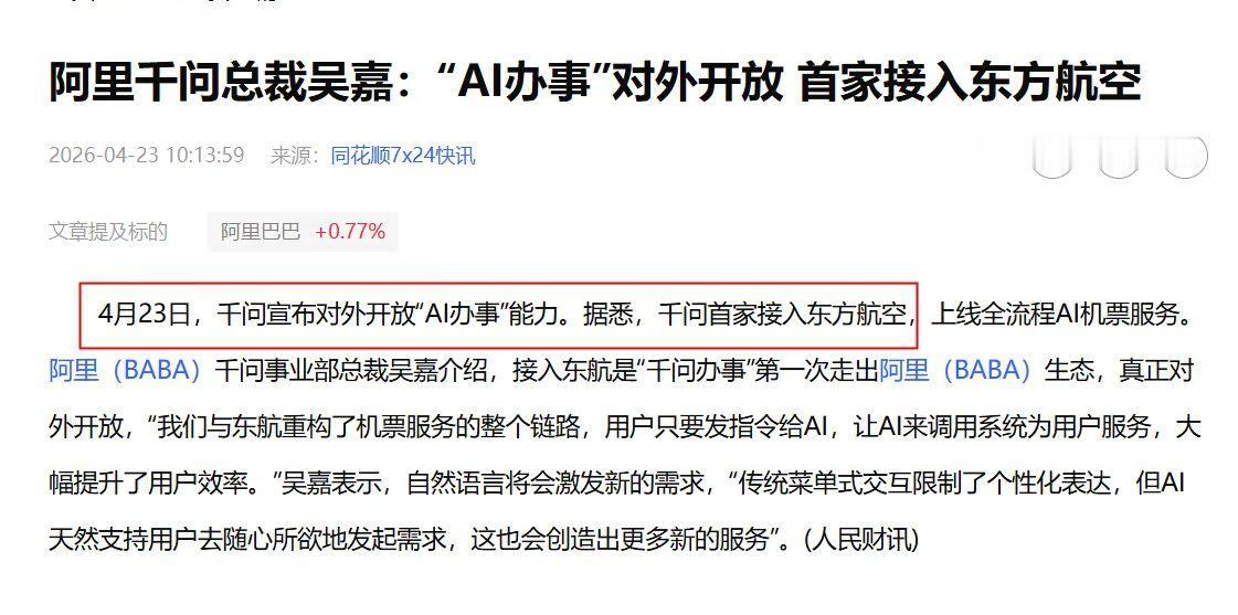 千问和东方航空的合作，很多人都没看明白，背后意义太重大了！
有一则消息不知道大家