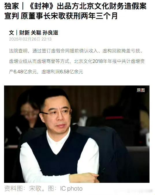 家人们，塌房了！知名电影人宋歌被判刑，他可是参与过《封神》《战狼2》这些爆款电影