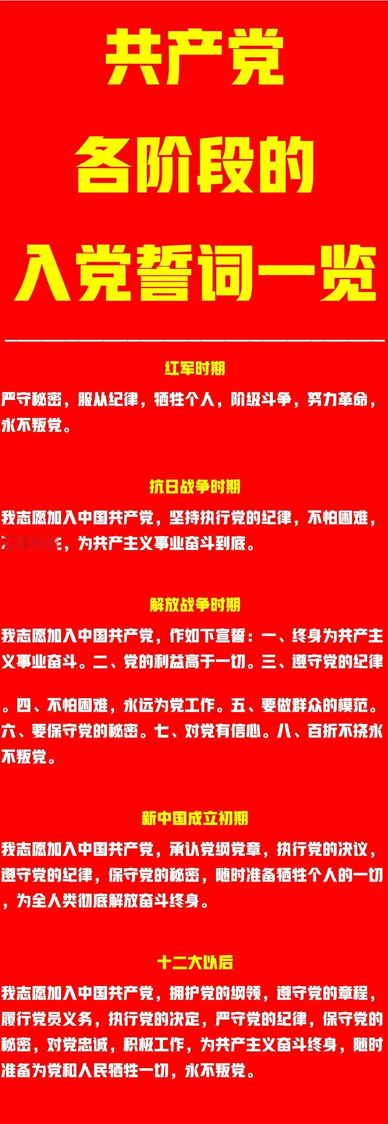 我党各时期的入党誓词一览

红军时期：没有提到共产主义；
抗日战争时期：提到为共