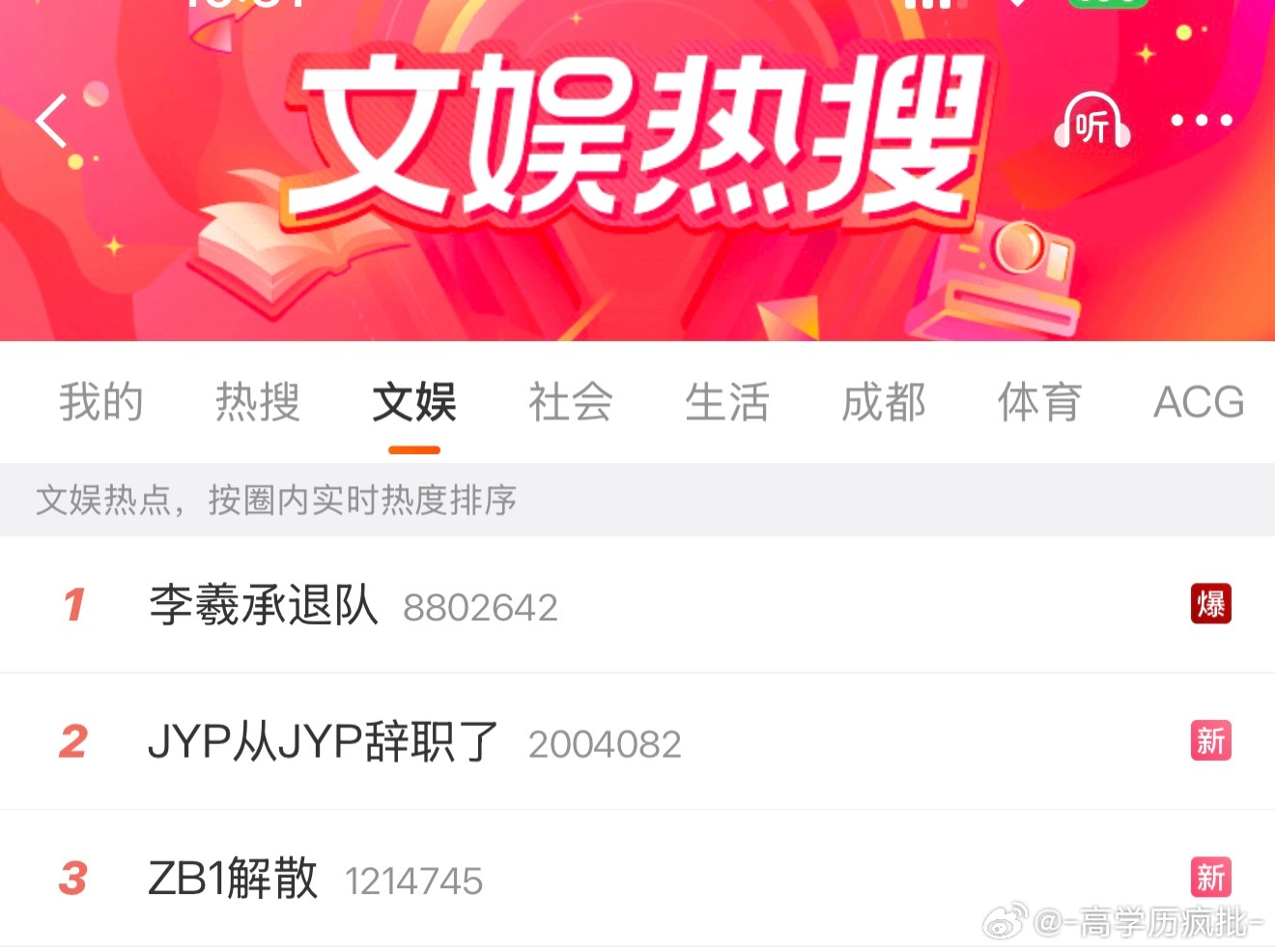 热搜分别是退团单飞 团队解散 老板离职 