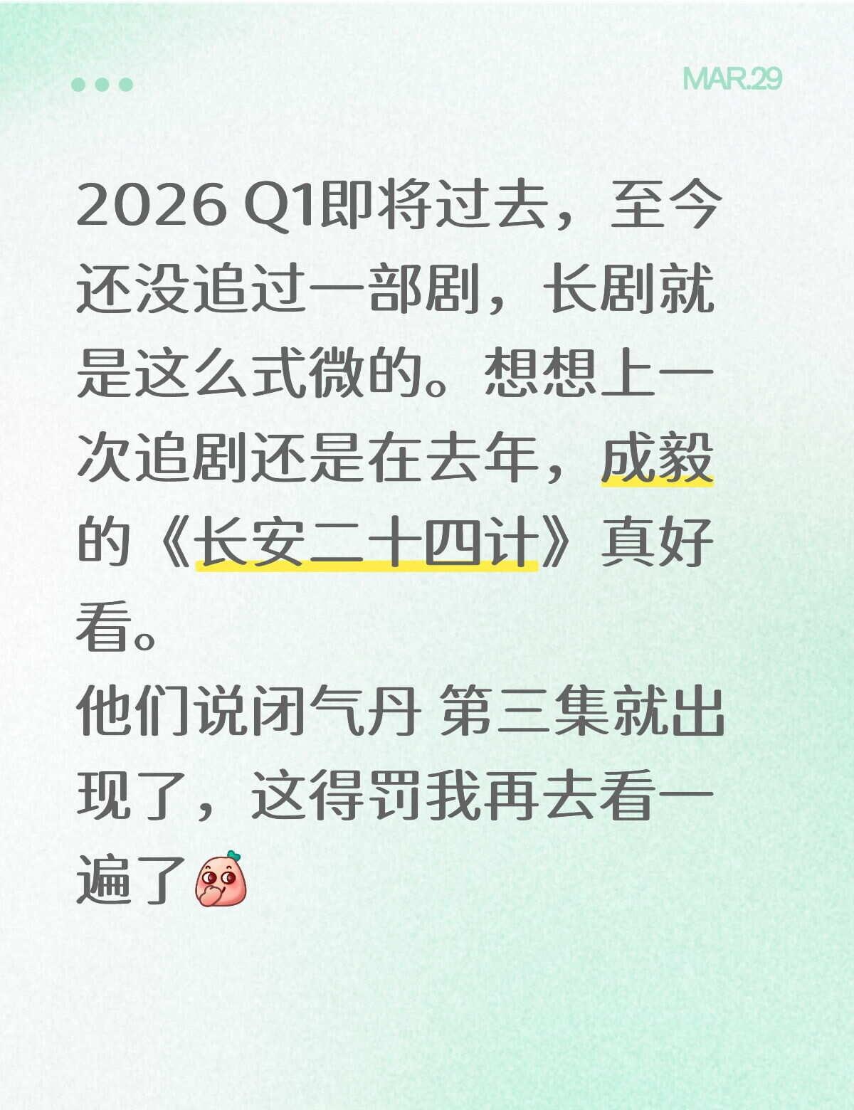 好看的剧
2026 Q1即将过去，至今还没追过一部剧，长剧就是这么式微的。想想上