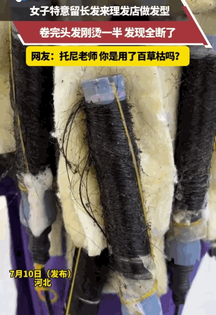 简直欺骗人！河北，一女子留了多年的长发，视若珍宝。她专程到理发店想烫个浪漫卷发。