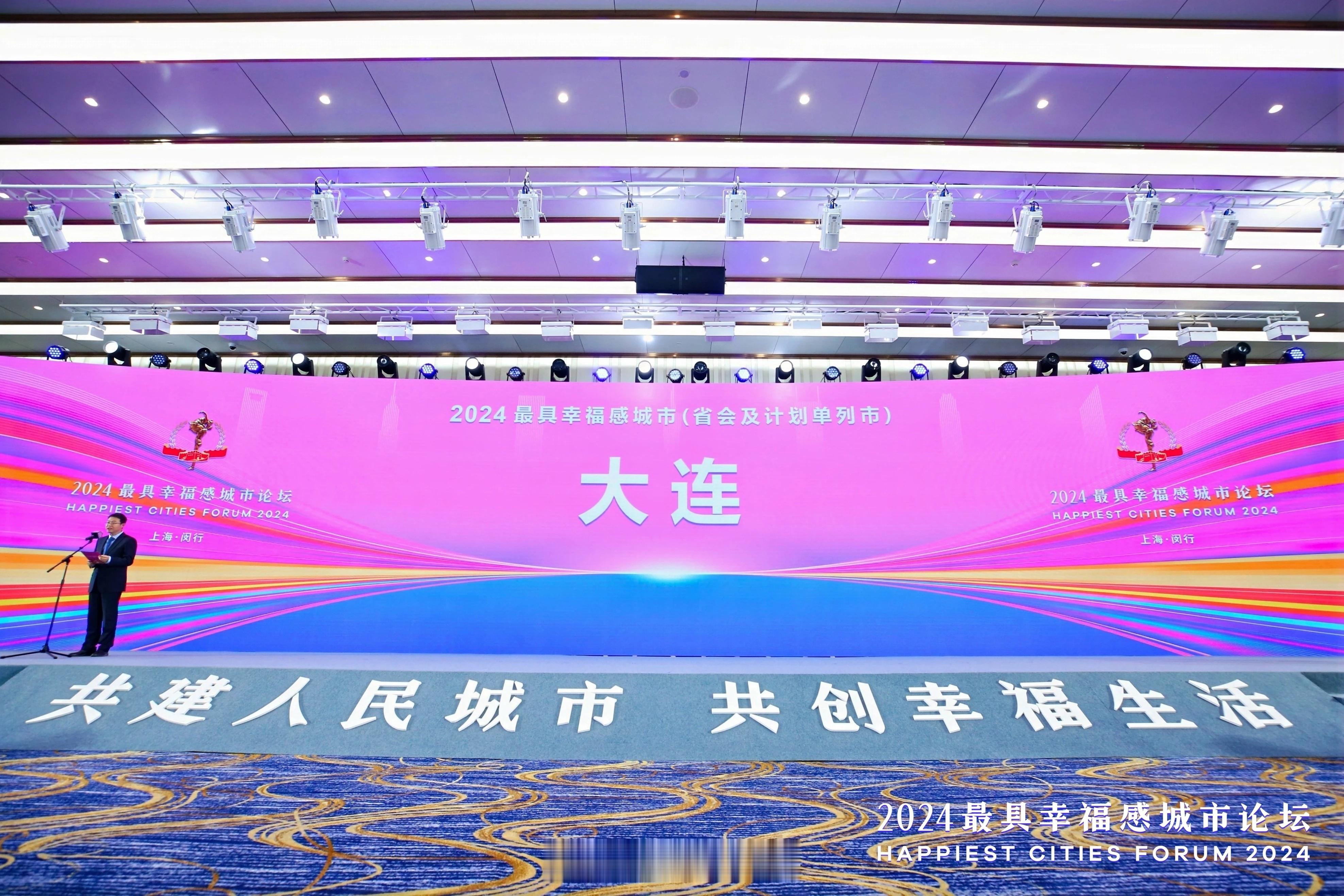 大连获评2024最具幸福感城市  刚刚公布！大连，最具幸福城市！大连获评2024