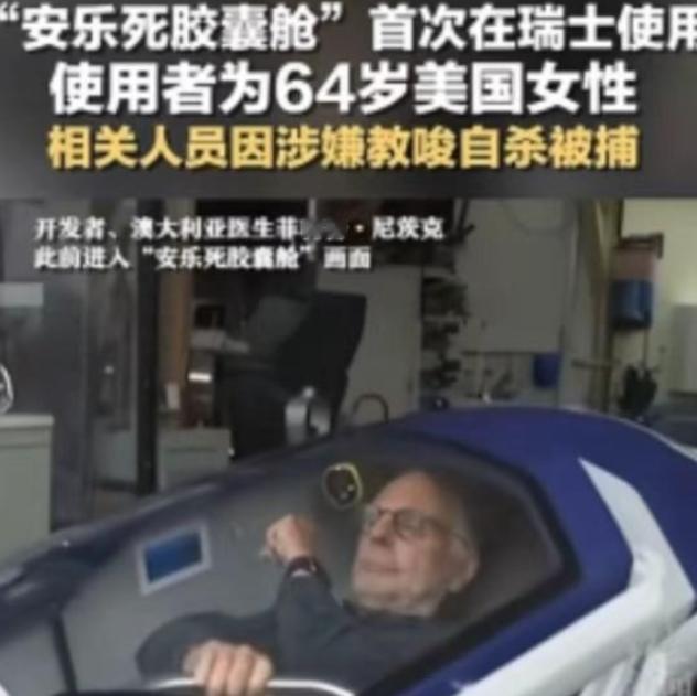 万万没想到！“安乐死”居然是个骗局！

近几年走红的产自瑞士的安乐死机器“萨科”