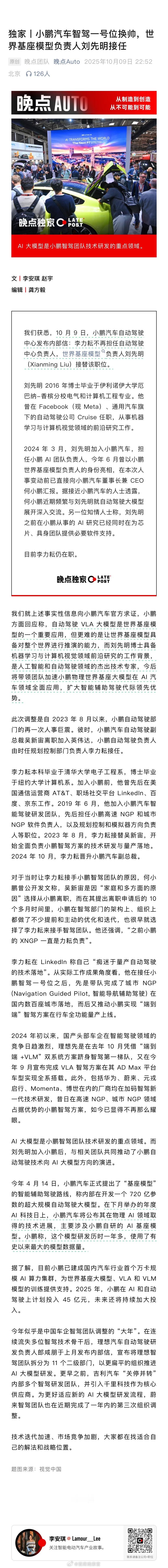 据晚点 Auto 报道，小鹏汽车智驾一号位换帅，世界基座模型负责人刘先明接任。小