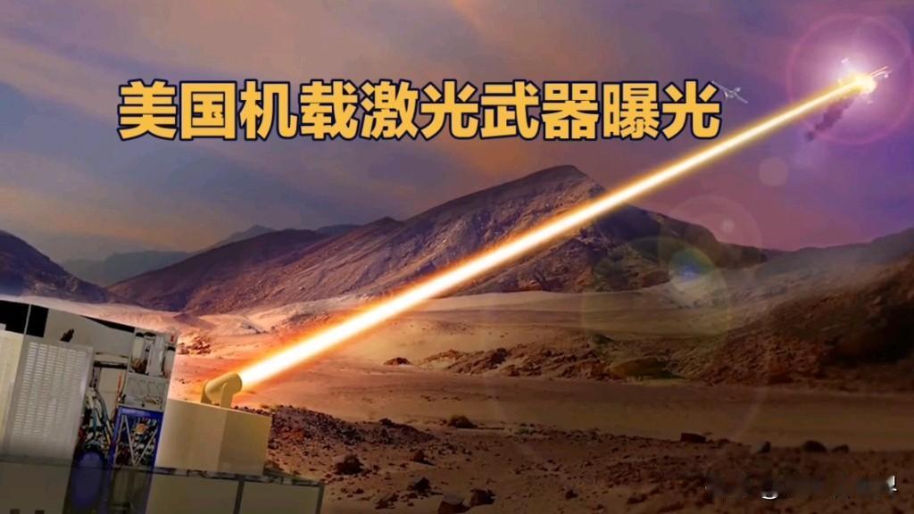 各国激光武器发展水平差异还挺大。美国那可是起步早、投入多，技术领先。像海军就部署