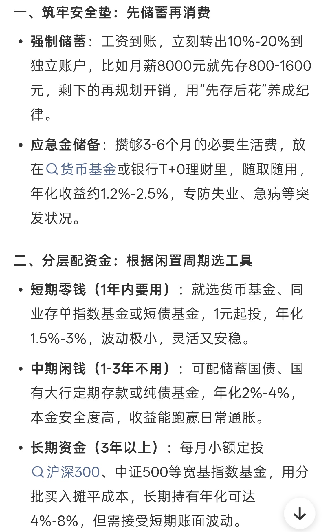 月入一万以下最稳的理财方式我觉得放兜里比什么都强，不要想着投资可以暴富啦，踏踏实