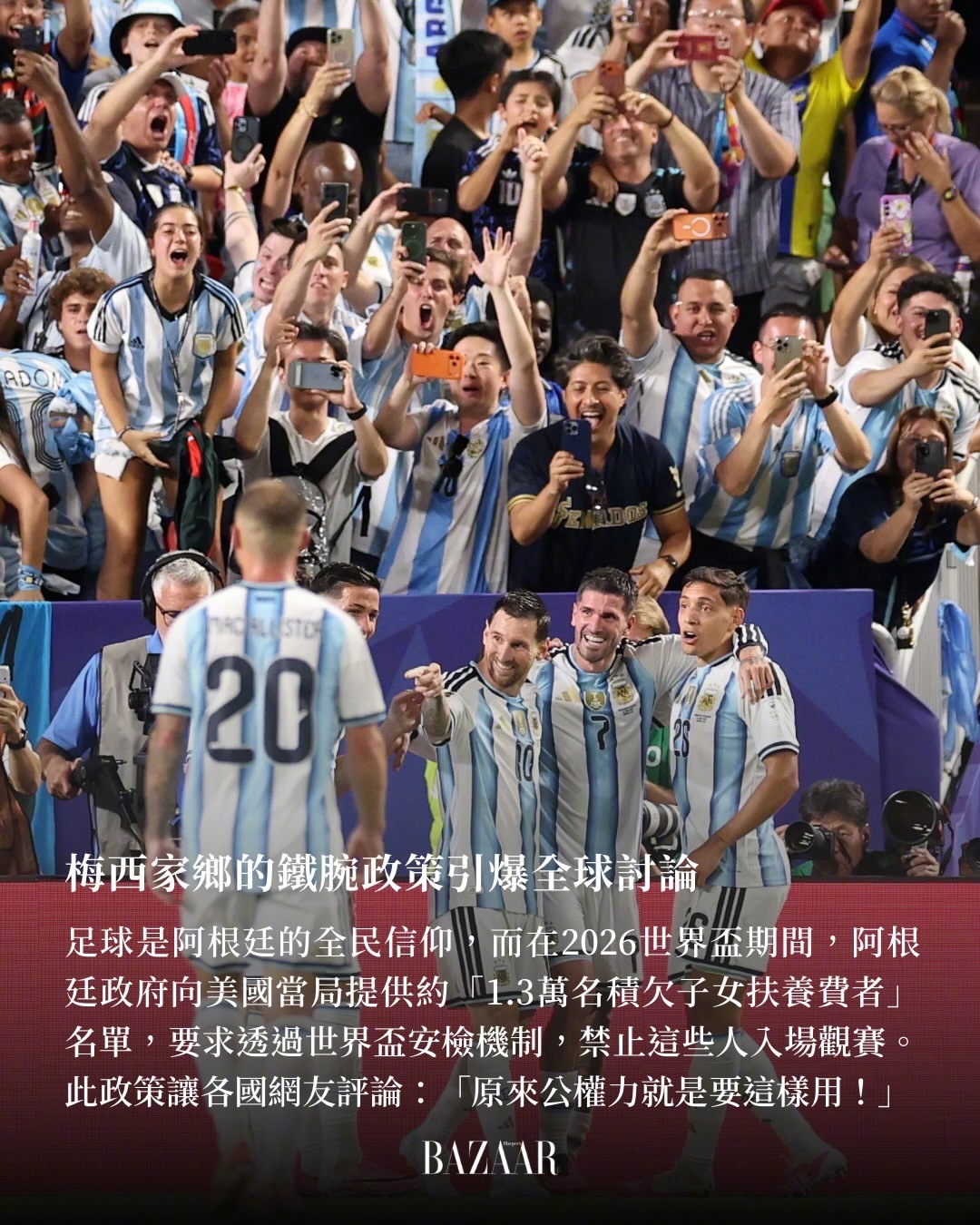 想看球可以，但请先补交子女抚养费！！！足球是阿根廷🇦🇷的全民信仰，2026 