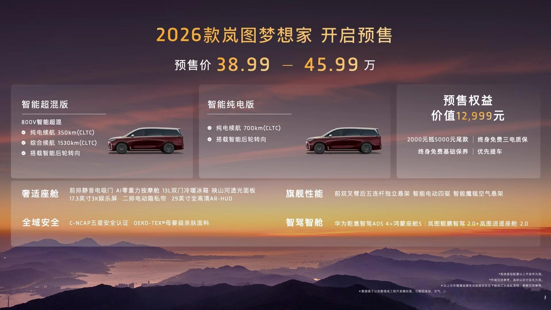 新华AUTO:2026款岚图梦想家预售价38.99万起，9月1日起展车、试驾车陆