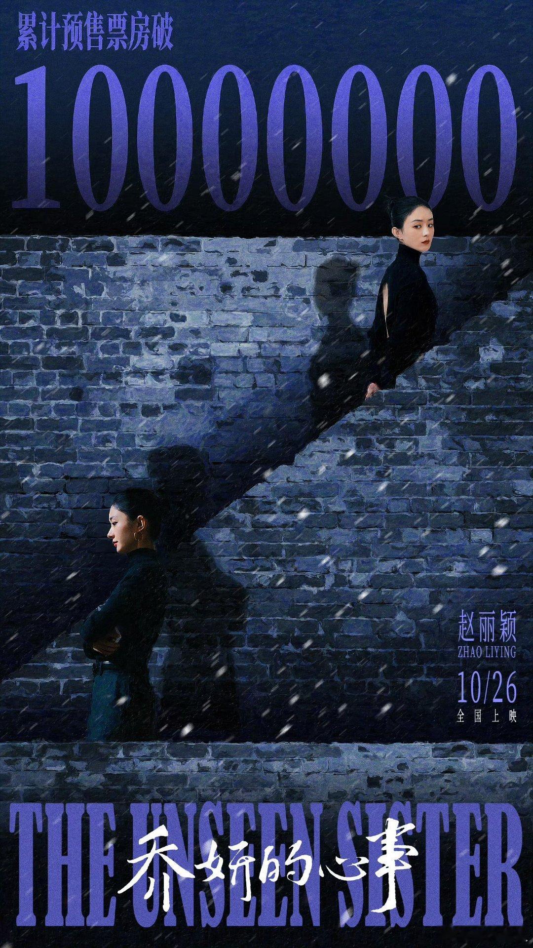 #赵丽颖乔妍的心事预售破1000万海报#赵丽颖《乔妍的心事》 ​预售票房破100