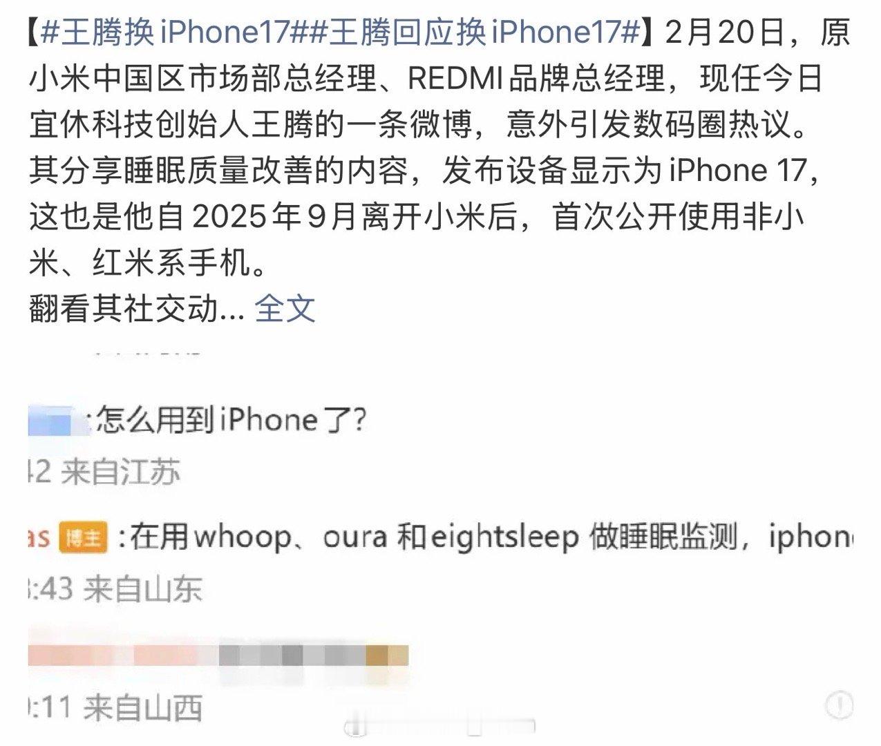 王腾回应换iPhone17依旧是iPhone比较适配