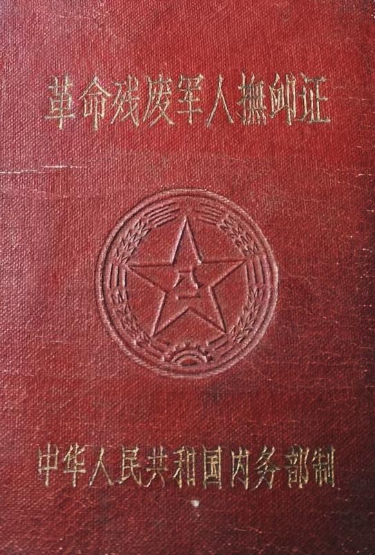 《革命残废军人抚恤证》
中华人民共和国内务部制
        1945年江苏淮