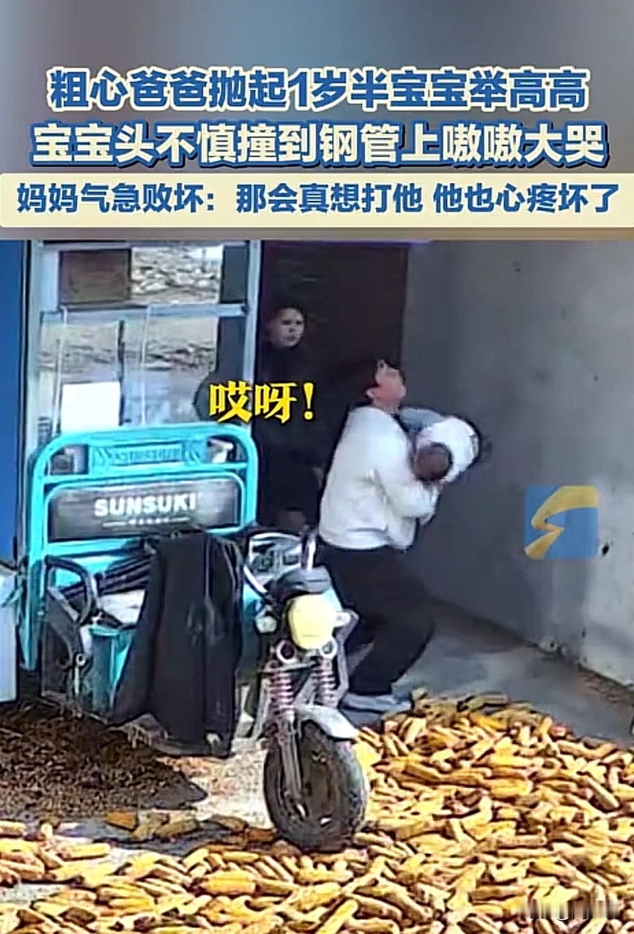 #爸爸抛娃举高高 宝宝头撞到钢管#惊险，河南爸爸举高高1岁半宝宝，意外撞钢管致头
