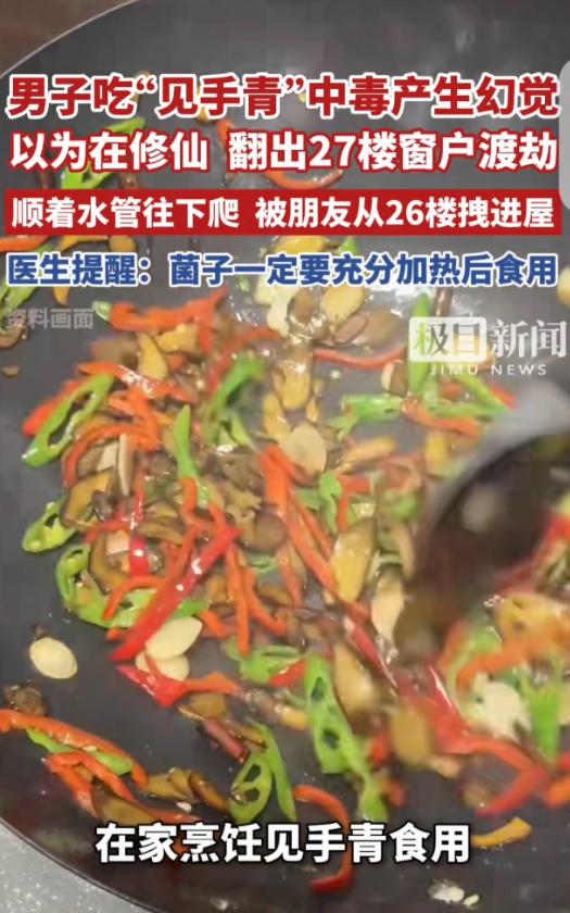 “千万别乱吃！”最近云南一名男子常年吃野生见手青心存侥幸，吃了隔夜剩菌后不幸中毒