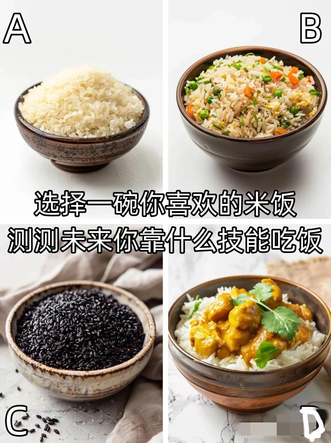 据说这项测试非常准！
用第一感觉选择一碗米饭，
试试预测你未来靠哪种谋生技能吃饭