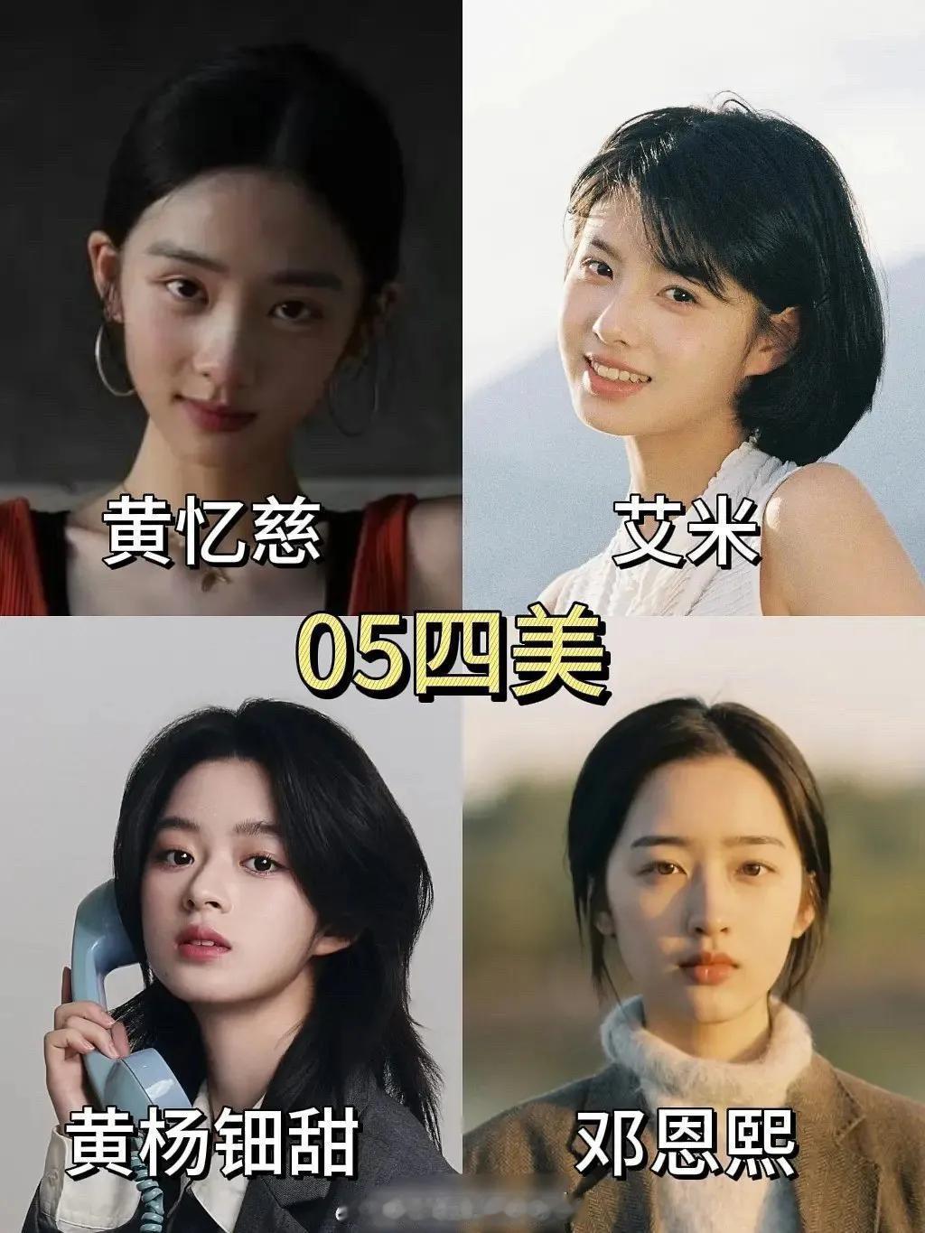  内娱“05花四美”全新阵容震撼揭晓！黄忆慈（黄多多）疑似将出演人鱼的消息刚引发