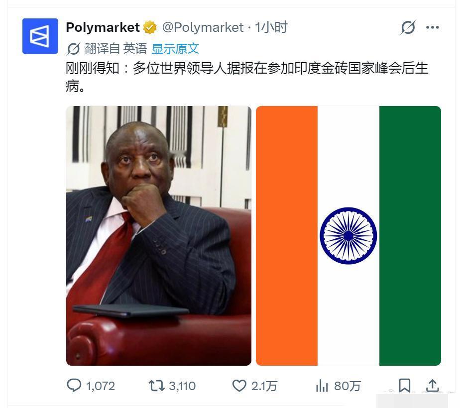 有消息传出，多名出席印度金砖峰会的外国领导人回国后身体出现不适状况。

9月16