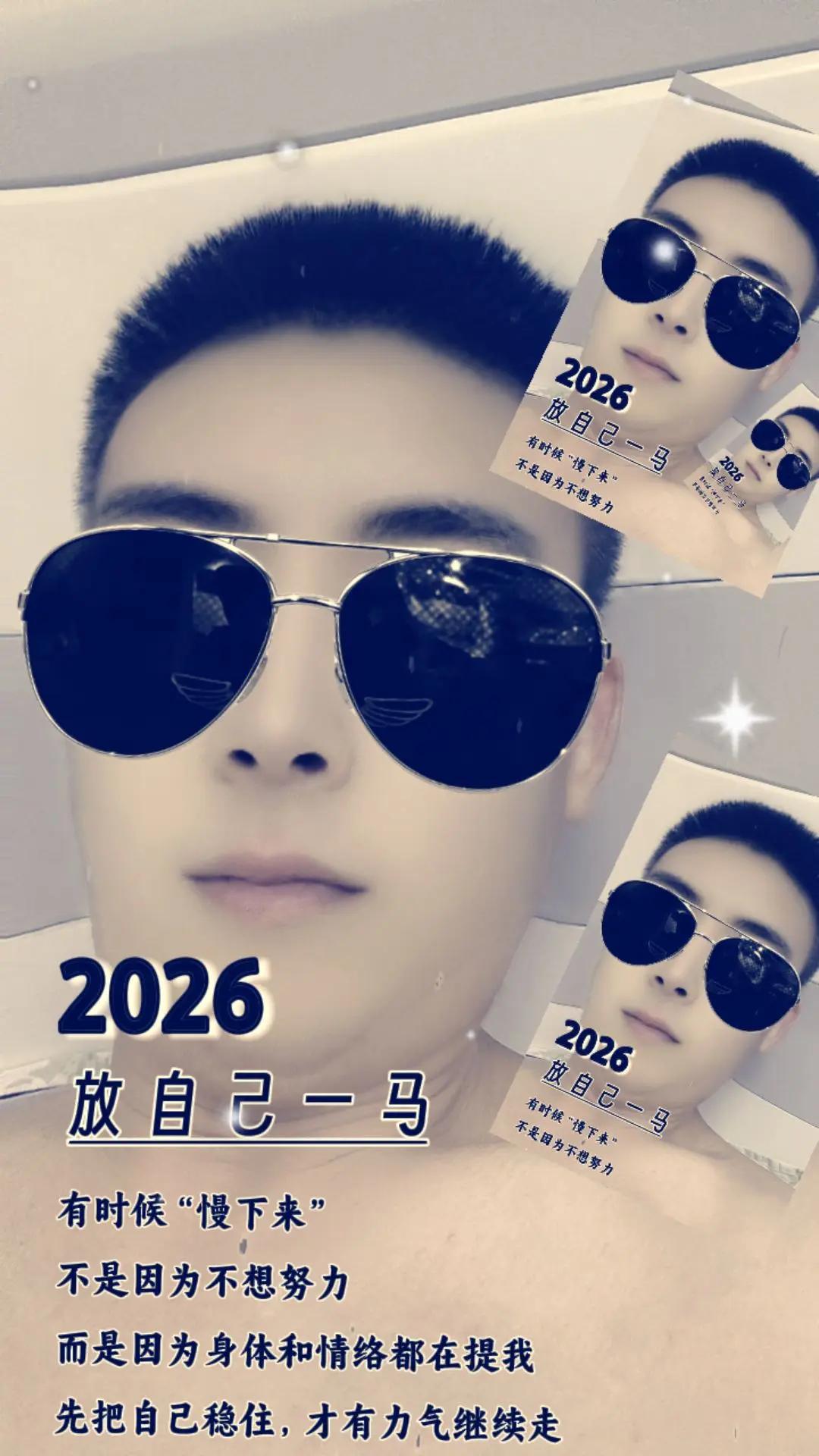 我的2026生活态度 酷飒2026 2026年好运不请自来