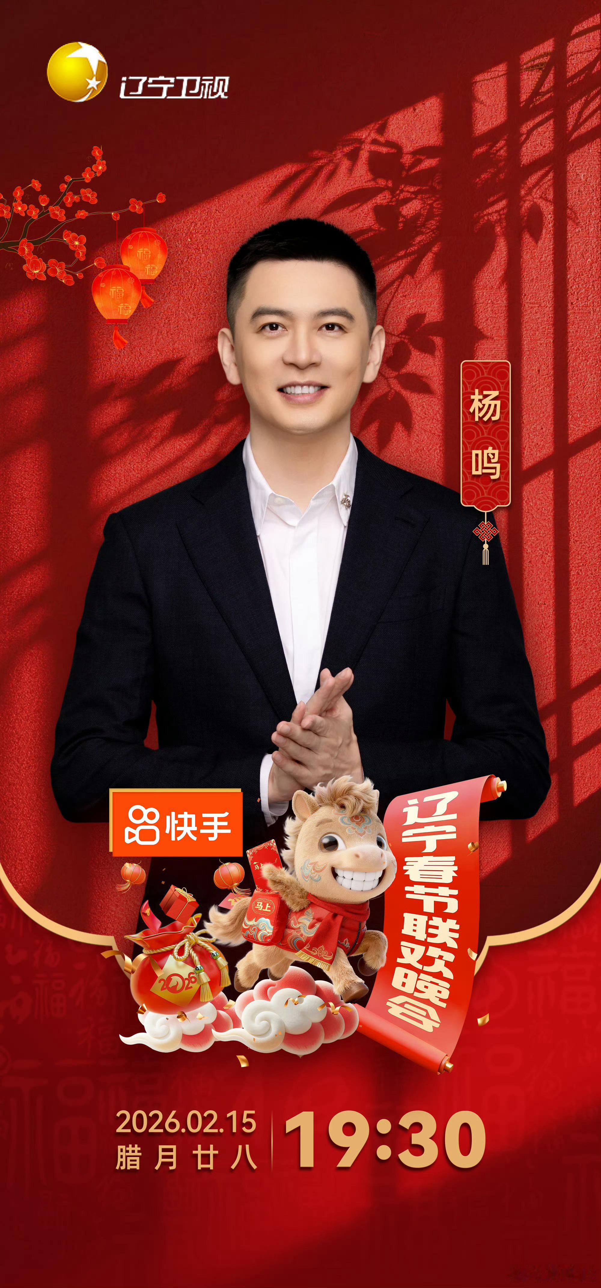 辽宁卫视发布辽视春晚宣传海报——杨鸣 