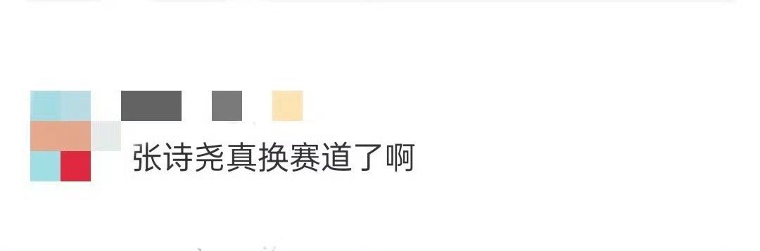 张诗尧换赛道了 谁能够懂我看到这一幕的时候有多么震惊，这还是我们认识的那个张诗尧