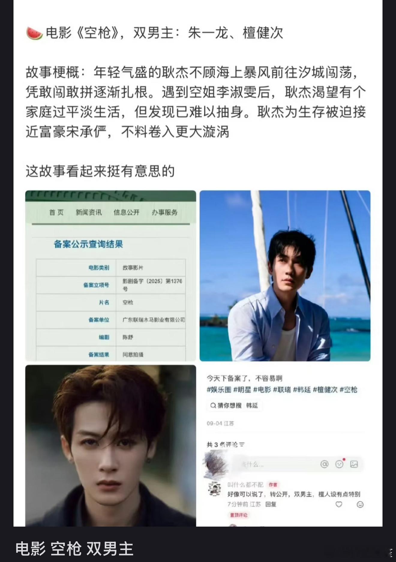 网传的檀健次新🫓，联瑞出品的电影《空枪》主演是朱一龙和檀健次，双男主电影🫓。
