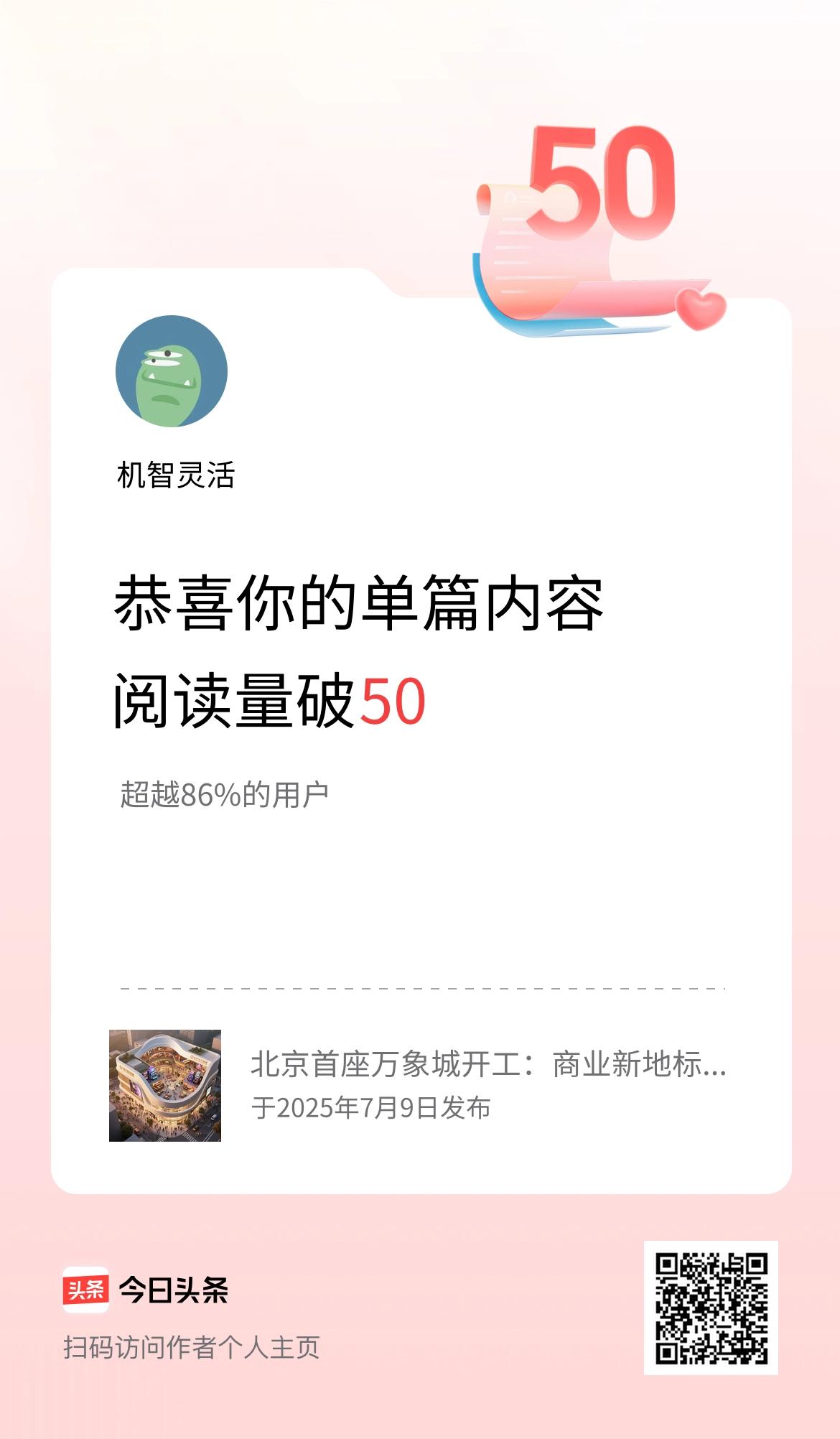 单篇内容获得阅读量破50啦！