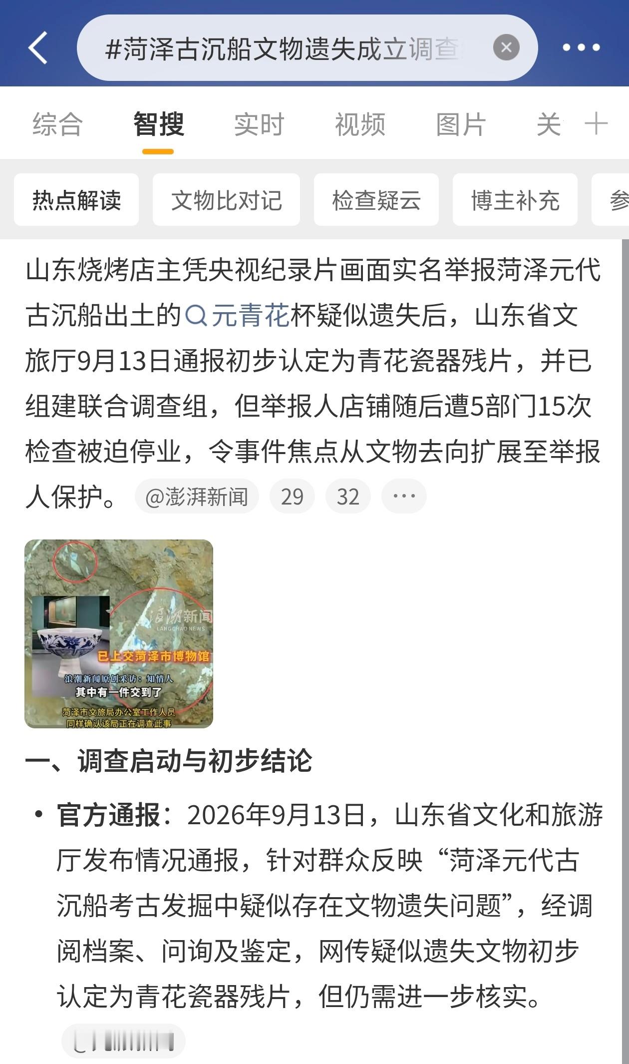 菏泽古沉船文物遗失成立调查组菏泽古沉船文物失踪，今天通报了。举报的是当地一个烧烤