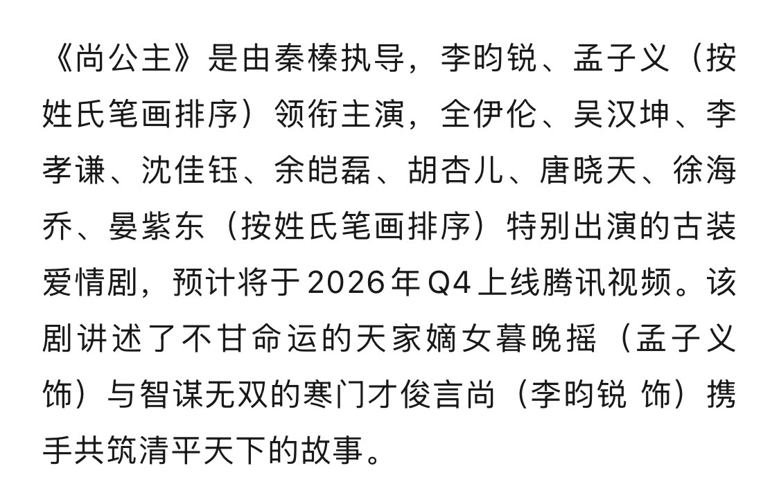 看到尚公主开始招商了，目前说的是Q4播出 ​​​