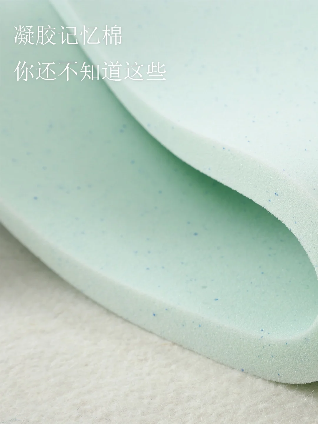 关于凝胶记忆棉你还不知道这些？
