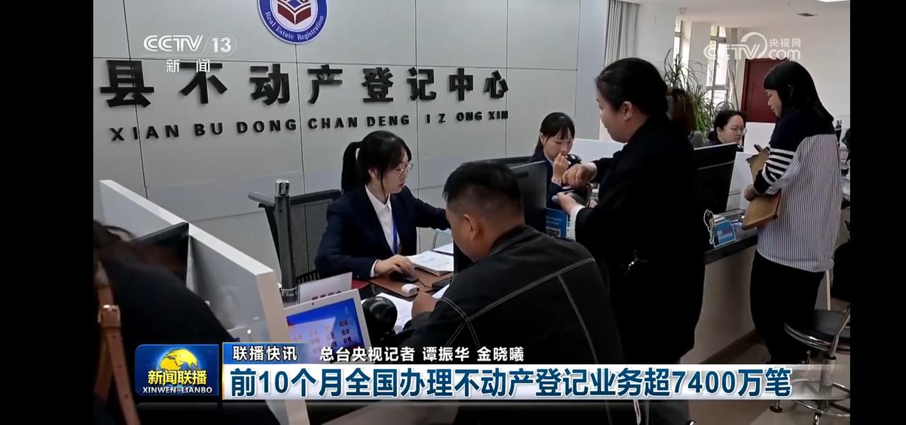 前十个月全国办理不动产登记业务超7400万笔