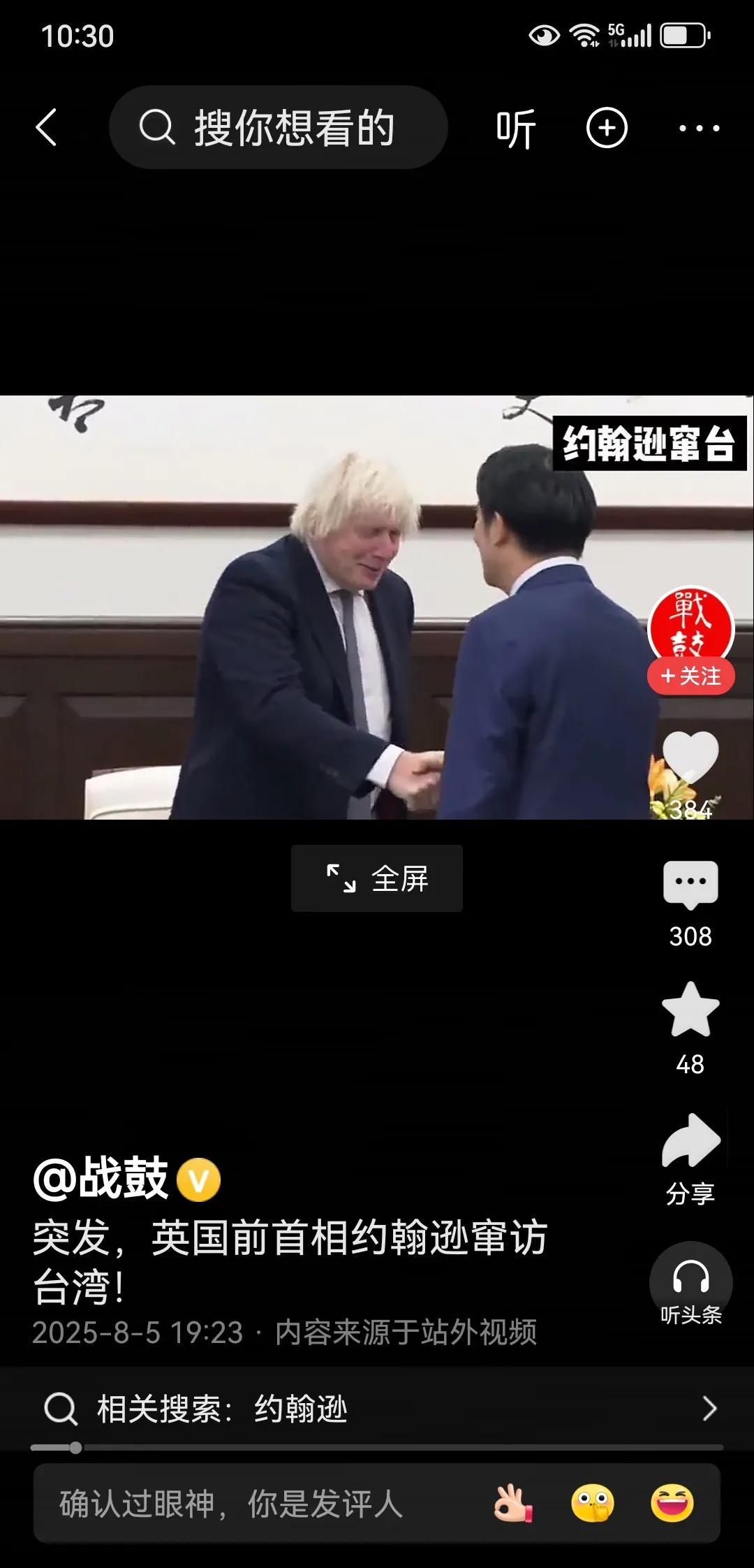 英国前首相鲍里斯·约翰逊到台湾就台海问题发起不当言行，企图挑拨两岸关系，想把民进
