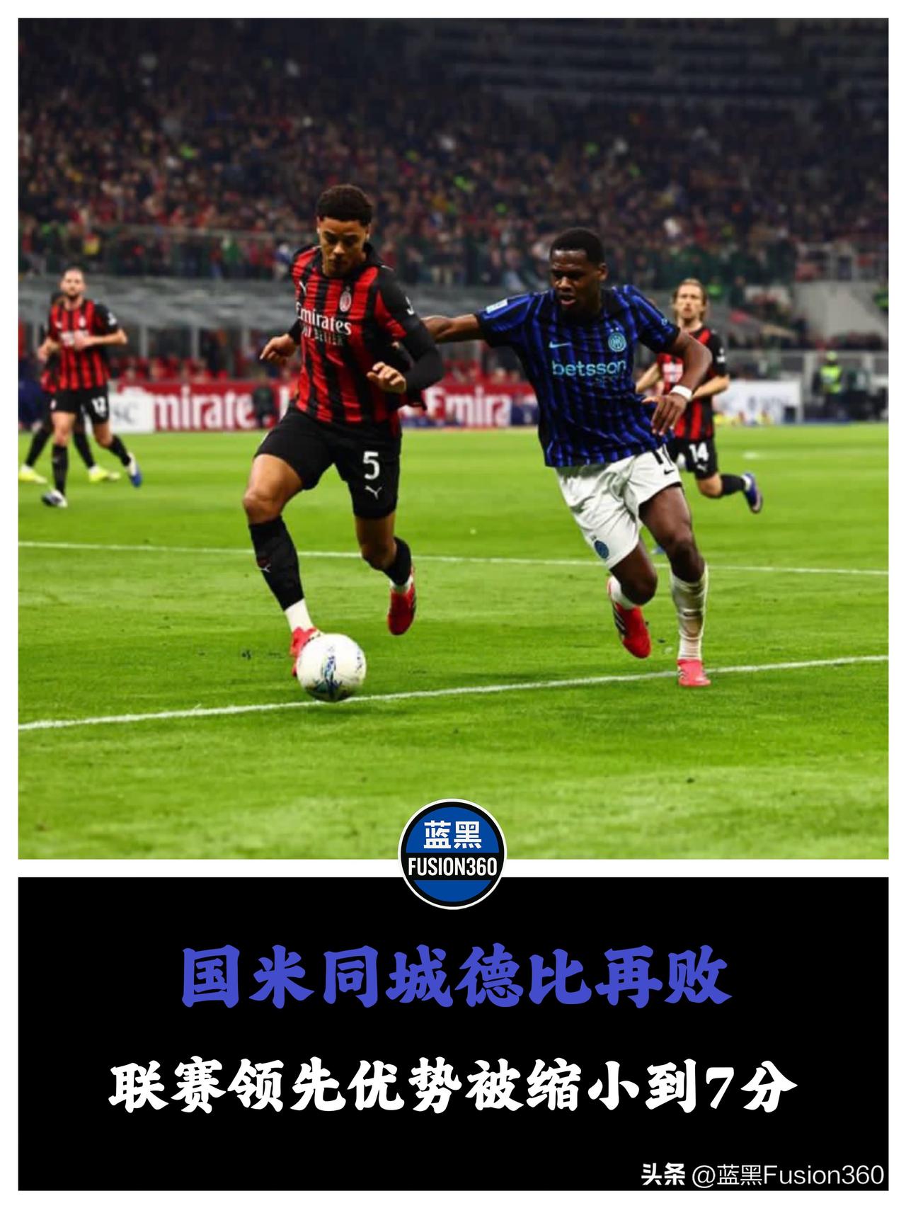 德比饮恨扯下中前场遮羞布：巴雷拉迷失，齐沃的第21冠冲刺拉响警报

德比再败，领