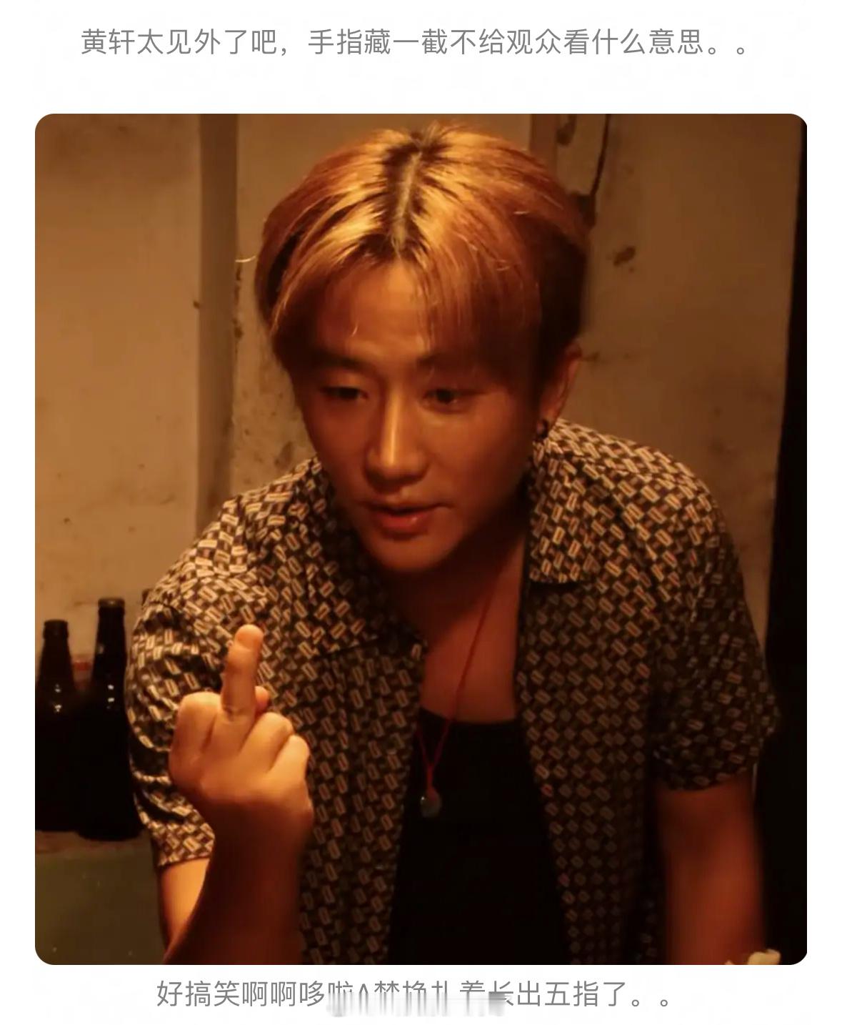 什么时候看到黄轩的手指才能不笑哈哈哈哈哈 ​​​